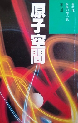 倪匡《原子空間》书籍封面