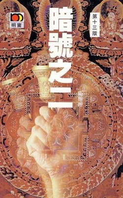 倪匡《暗號之二》书籍封面