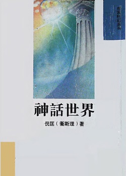 倪匡《神話世界》图书封面