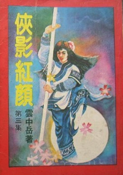 雲中岳【俠影紅顏】书籍封面