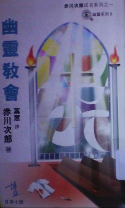 赤川次郎《幽靈系列四：幽靈教會》书籍封面
