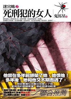 鬼馬星《迷宮蛛二：死刑犯的女人》图书封面