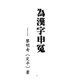 黎明奇《為漢字申冤》书籍封面
