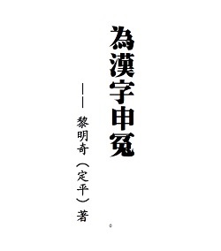 黎明奇 為漢字申冤 好讀