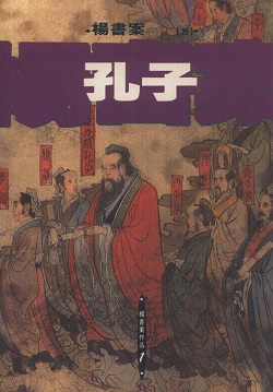 楊書案《孔子》图书封面