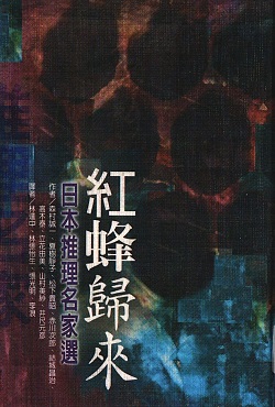 《日本推理名家選》书籍封面