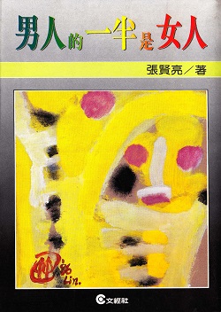 張賢亮《男人的一半是女人》书籍封面