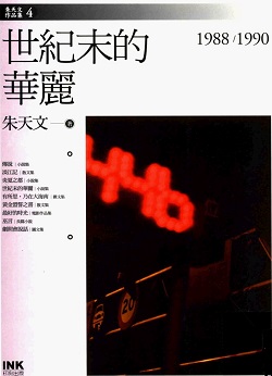 朱天文【世紀末的華麗】书籍封面